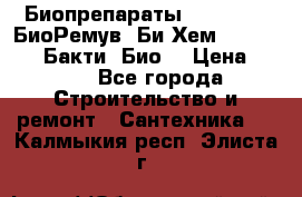 Биопрепараты BioRemove, БиоРемув, Би-Хем, Bacti-Bio, Бакти  Био. › Цена ­ 100 - Все города Строительство и ремонт » Сантехника   . Калмыкия респ.,Элиста г.